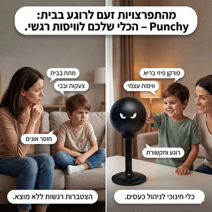 Punchy™ - מה שילד באמת צריך